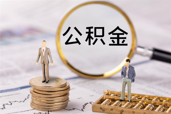 安吉公积金一次性提（公积金 一次性提取）