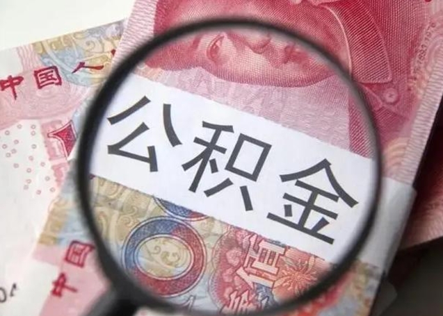 安吉怎么领取个人公积金（怎么领公积金?）